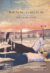 NAGAHAMA TO BE OR NOT TO BE GN - Manga - Worlds' End Comics